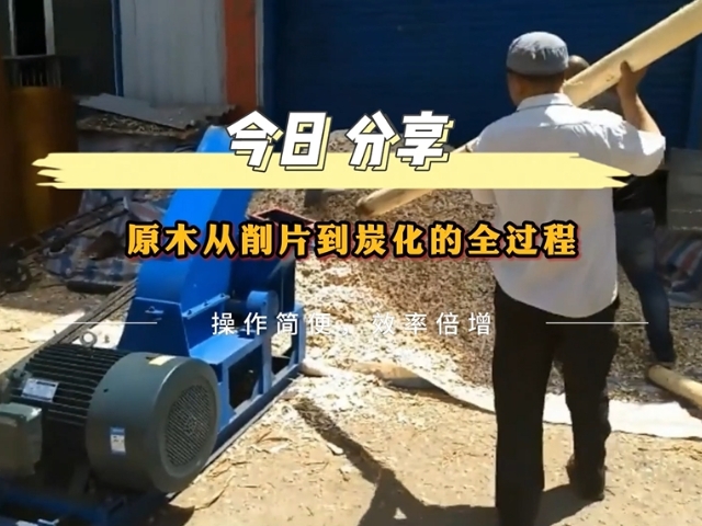 北斗機械展示高效節(jié)能環(huán)保原木炭化設備生產過程