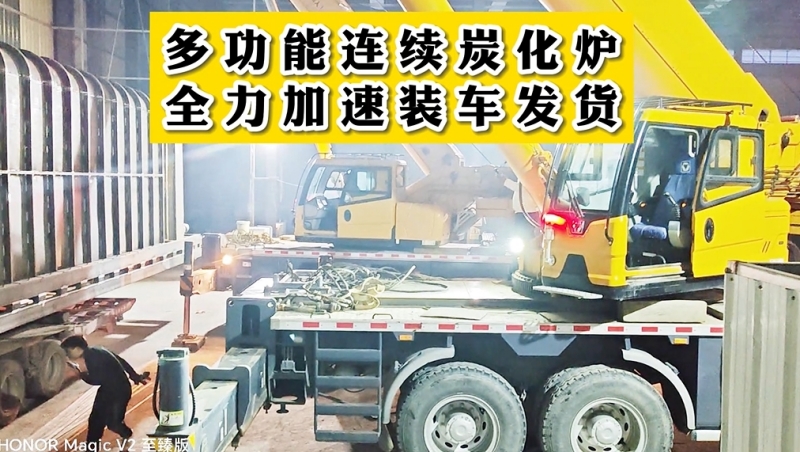 燈火通明！夜幕中多功能連續(xù)炭化設(shè)備裝車發(fā)貨