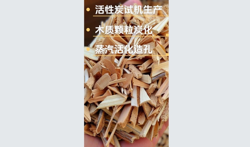 木質(zhì)活性炭生產(chǎn)線試機(jī),全自動高效制造流程